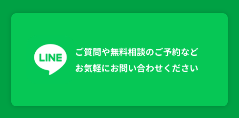 公式LINE　ご質問や無料相談のご予約などお気軽にお問い合わせください