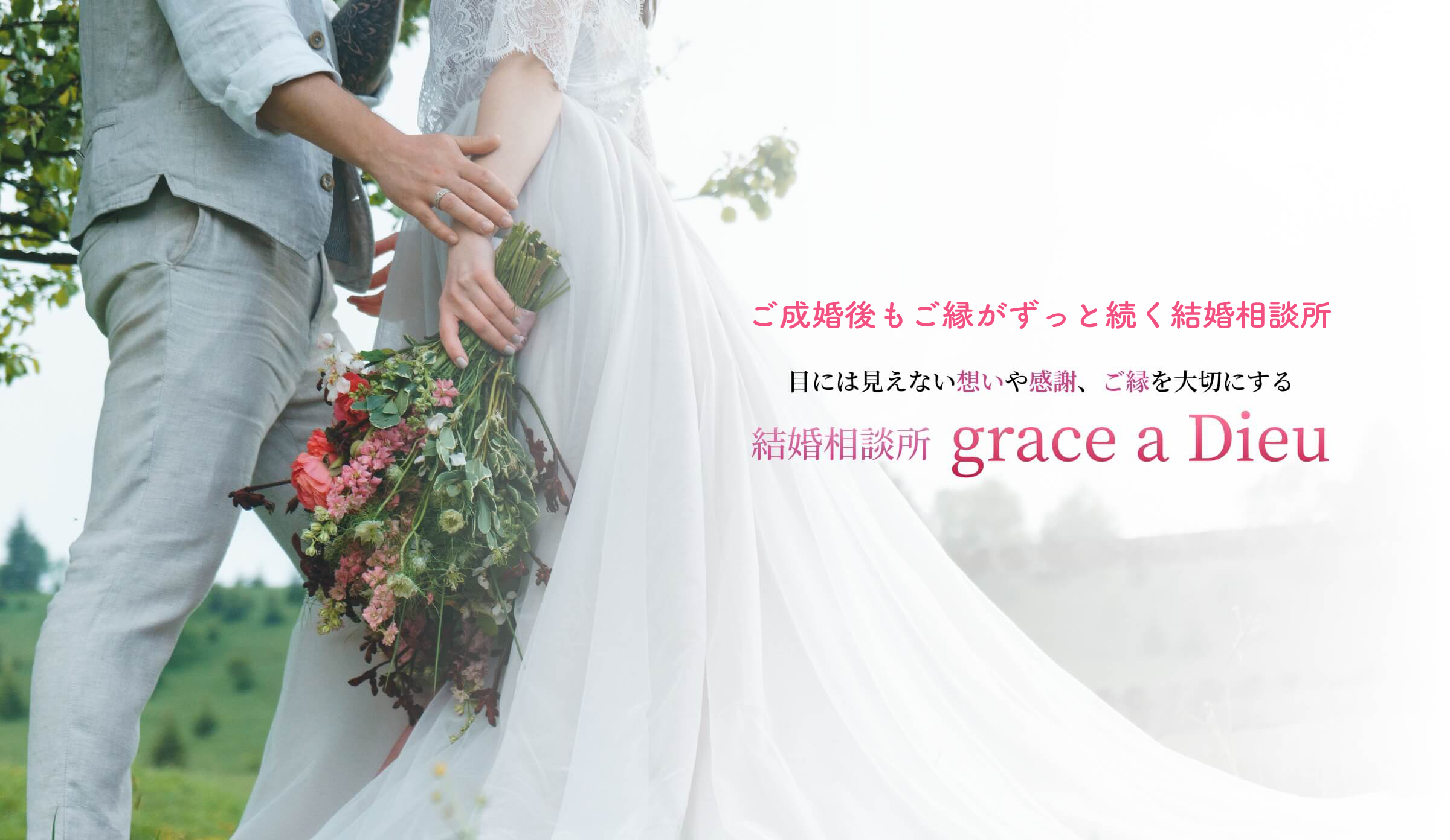 結婚相談所grace a Dieu